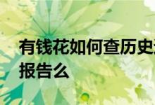 有钱花如何查历史还款记录 有钱花会上征信报告么