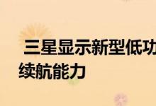  三星显示新型低功耗OLED面世提高5G手机续航能力 