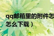 qq邮箱里的附件怎么下载（qq邮箱里的附件怎么下载）