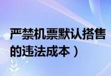 严禁机票默认搭售（提高不合理“搭售”行为的违法成本）