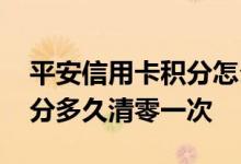 平安信用卡积分怎么兑换礼物 平安信用卡积分多久清零一次