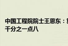 中国工程院院士王恩东：算力指数每提高一个点GDP将增长千分之一点八