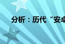  分析：历代“安卓机皇”是怎样炼成的 
