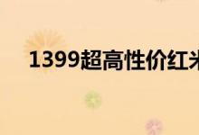  1399超高性价红米Note5赤焰红版发售 