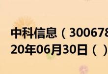 中科信息（300678）今日股票行情查询（2020年06月30日（））