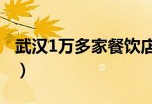 武汉1万多家餐饮店恢复外卖（日接单超10万）