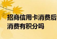 招商信用卡消费后有积分吗 招商信用卡网上消费有积分吗