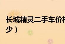 长城精灵二手车价格（长城精灵汽车价格是多少）