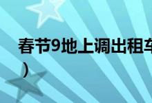 春节9地上调出租车费（加价3元到10元不等）
