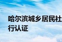 哈尔滨城乡居民社保认证app是哪个 如何进行认证 