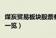 煤炭贸易板块股票有哪些（煤炭贸易概念股票一览）