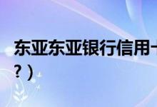 东亚东亚银行信用卡到期换卡（还需要激活吗?）