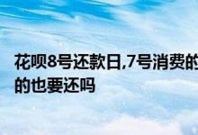 花呗8号还款日,7号消费的也要还吗 花呗8号还款日 7号消费的也要还吗
