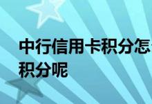中行信用卡积分怎么来的 中行怎样消费才有积分呢