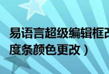 易语言超级编辑框改变指定行颜色（易语言进度条颜色更改）