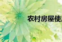  农村房屋使用年限读多久？ 