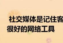  社交媒体是记住客户的方式LinkedIn是一个很好的网络工具 