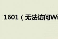 1601（无法访问Windows Installer服务）