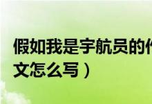 假如我是宇航员的作文（假如我是宇航员的作文怎么写）