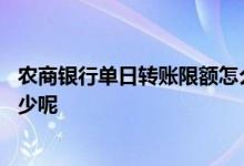 农商银行单日转账限额怎么设置 农商银行单日转账限额是多少呢