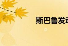 斯巴鲁发动机盖怎么开? 