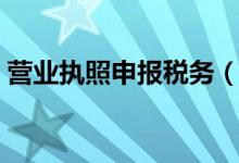 营业执照申报税务（服务业营业税怎么申报）