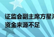 证监会副主席方星海：当前股权创投基金长期资金来源不足