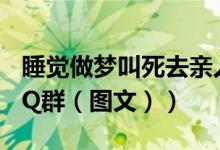 睡觉做梦叫死去亲人的名字（手机怎么解散QQ群（图文））