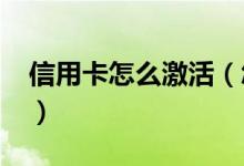 信用卡怎么激活（怎么激活中国银行信用卡?）