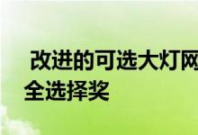  改进的可选大灯网沃尔沃XC40XC60最佳安全选择奖 
