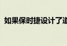  如果保时捷设计了道奇充电器代托纳怎么办 