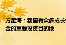 方星海：我国有众多成长性高的科技创新企业已成为私募基金的重要投资目的地