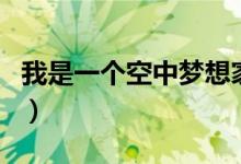 我是一个空中梦想家（空中的梦想家全部歌词）