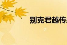  别克君越传感器安装在哪里 