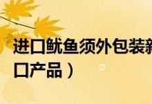 进口鱿鱼须外包装新冠检测阳性（系俄罗斯进口产品）