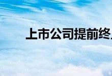 上市公司提前终止回购计划接连发生