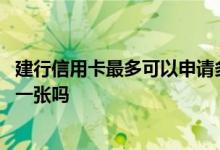 建行信用卡最多可以申请多少张 有建行信用卡还可以再申请一张吗