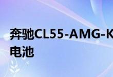 奔驰CL55-AMG-KOMPRESSOR钥匙怎么换电池 