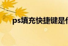 ps填充快捷键是什么（ps填充快捷键）