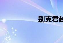  别克君越点烟器在哪 