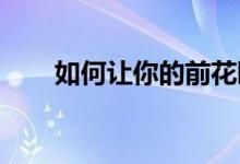  如何让你的前花园在夏天看起来像样 