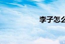  李子怎么保存不变软 