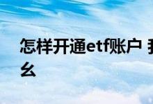 怎样开通etf账户 我有股票账户可以开通etf幺 
