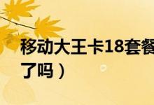 移动大王卡18套餐详情（移动大王卡你心动了吗）
