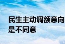 民生主动调额意向征询 民生调额授权同意还是不同意