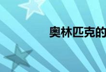 奥林匹克的格言是（（））