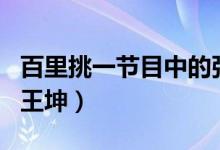 百里挑一节目中的张子萱（《百里挑一》节目王坤）