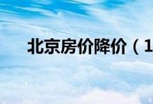 北京房价降价（11月份约下跌18 5%）