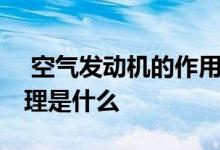  空气发动机的作用是什么 空气发动机工作原理是什么 