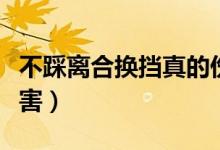 不踩离合换挡真的伤车吗（不踩离合换挡的危害）